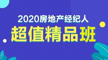 2020新版全國房地產經紀人協理職業資格考試用書隆重上市，物業管理知識體系全面升級